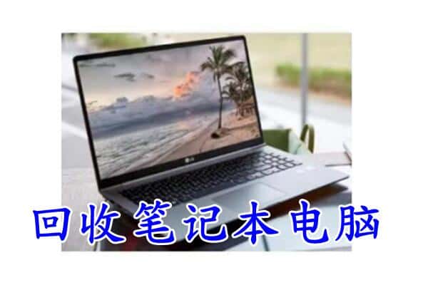 马鞍山和县回收电脑